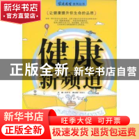 正版 健康新频道 陈跃龙主编 凤凰出版社 9787807292340 书籍