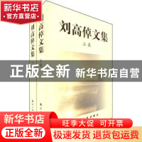 正版 刘高倬文集 黄枬森 北京师范大学出版社 9787801836212 书籍