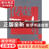 正版 传媒三十年 宋守山编著 南方日报出版社 9787806527993 书籍