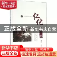 正版 仁化艺苑 赖小红主编 暨南大学出版社 9787566815385 书籍
