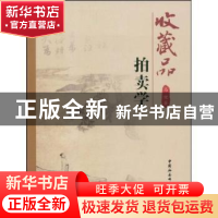 正版 收藏品拍卖学 马健 中国社会科学出版社 9787500473626 书籍