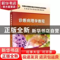 正版 诊断病理学教程 何松,陈莉 科学出版社 9787030472793 书籍