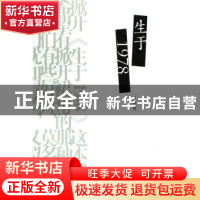 正版 生于1978 严璐著 中国经济出版社 9787501790265 书籍