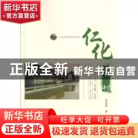正版 仁化古村 龙兆康著 暨南大学出版社 9787566815361 书籍