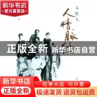 正版 文化人的人情脉络 赵朕 团结出版社 9787802145078 书籍