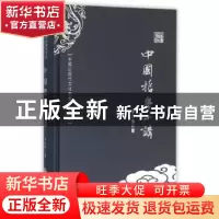 正版 中国哲学十讲 李石岑著 中国书籍出版社 9787506853217 书籍