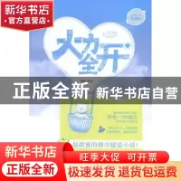正版 火力全开 圆圆小啾著 文汇出版社 9787549613564 书籍