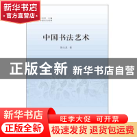 正版 中国书法艺术 陈玉龙 中国书籍出版社 9787506841184 书籍