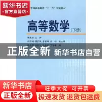 正版 高等数学:下册 朱永忠主编 科学出版社 9787030235114 书籍