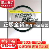 正版 社会回应机制研究 戚攻等著 人民出版社 9787010076171 书籍