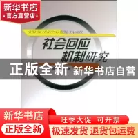 正版 社会回应机制研究 戚攻等著 人民出版社 9787010076171 书籍