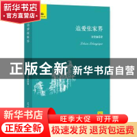 正版 追爱张家界 谷俊德著 光明日报出版社 9787519445317 书籍