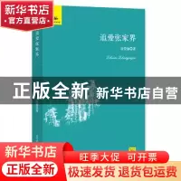 正版 追爱张家界 谷俊德著 光明日报出版社 9787519445317 书籍