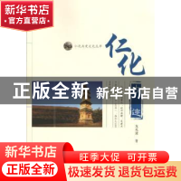 正版 仁化古迹 龙兆康 暨南大学出版社 9787566815378 书籍
