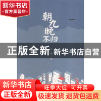 正版 朝九晚不归 吕魁著 作家出版社 9787506382595 书籍