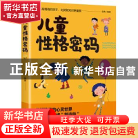 正版 儿童性格密码 觉先 中国华侨出版社 9787511380579 书籍