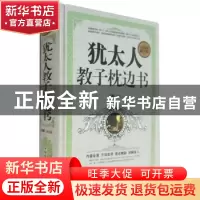 正版 犹太人教子枕边书 沈越 中国华侨出版社 9787511352996 书籍