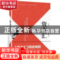 正版 资本汇 甘越帆 中国言实出版社 9787517117377 书籍