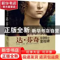 正版 达·芬奇:100个里程碑:the 100 milestones