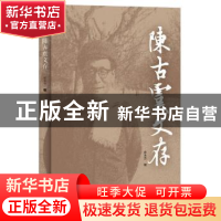 正版 陈古虞文存 陈古虞 俞永杰 文汇出版社 9787549630035 书籍