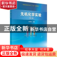 正版 无机化学实验 高明慧编著 科学出版社 9787030465603 书籍