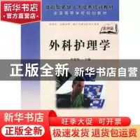 正版 外科护理学 李观华主编 科学出版社 9787030231260 书籍