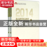 正版 北京市哲学社会科学研究基地成果选编:2014