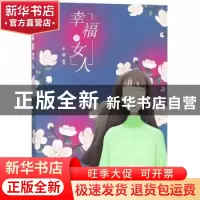正版 幸福的女人 于晓编著 煤炭工业出版社 9787502068264 书籍