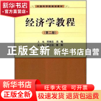 正版 经济学教程 何维达,冯梅 科学出版社 9787030369482 书籍