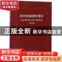 正版 非对称线弹性理论 邱泽华著 地震出版社 9787502849757 书籍