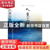 正版 人生三境(平装) 文明德 线装书局 9787512030268 书籍