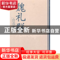 正版 魏礼群自选集 魏礼群著 学习出版社 9787801166920 书籍