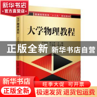 正版 大学物理教程 严导淦 机械工业出版社 9787111526001 书籍