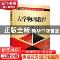 正版 大学物理教程 严导淦 机械工业出版社 9787111526001 书籍