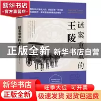 正版 谜案重重的王陵 胡岳潭著 台海出版社 9787516820360 书籍