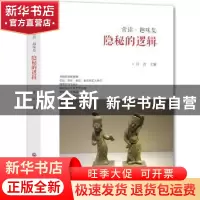 正版 隐秘的逻辑 汗青 西南财经大学出版社 9787550420663 书籍