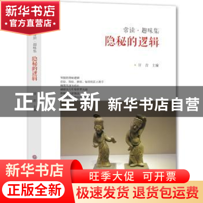 正版 隐秘的逻辑 汗青 西南财经大学出版社 9787550420663 书籍