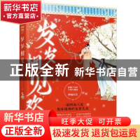 正版 岁岁相见欢 莲九少 广东旅游出版社 9787557020590 书籍