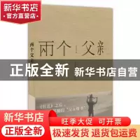 正版 两个父亲 袁琼琼著 四川文艺出版社 9787541142499 书籍