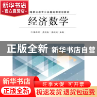 正版 经济数学 骆文辉 主编 电子工业出版社 9787121278679 书籍