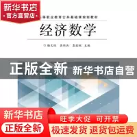 正版 经济数学 骆文辉 主编 电子工业出版社 9787121278679 书籍