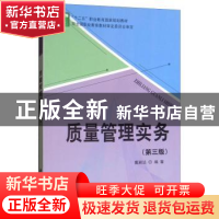 正版 质量管理实务 戴颖达, 科学出版社 9787030596833 书籍