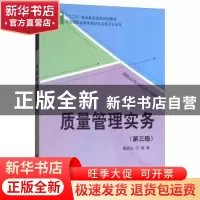 正版 质量管理实务 戴颖达, 科学出版社 9787030596833 书籍