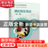 正版 酒店情景英语 刘彩霞 人民卫生出版社 9787518408047 书籍