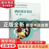 正版 酒店情景英语 刘彩霞 人民卫生出版社 9787518408047 书籍
