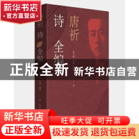 正版 唐祈诗全编 唐祈著 人民文学出版社 9787020144075 书籍