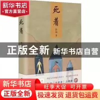 正版 死着 张翎著 长江文艺出版社 9787570205509 书籍
