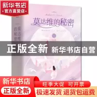 正版 莫达维的秘密 莫里 江苏凤凰文艺出版社 9787559445971 书籍