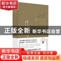 正版 地下三尺 陈仓[著] 作家出版社 9787521200812 书籍