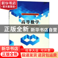 正版 高等数学 陈玉清主编 南京大学出版社 9787305207129 书籍